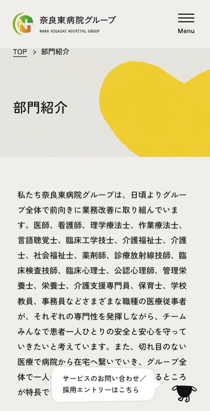 奈良東病院グループ のスマホ表示