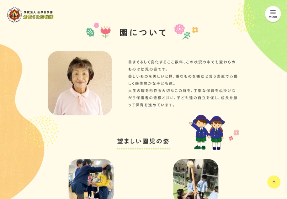奈良佐保短期大学付属倉敷幼稚園 のパソコン表示