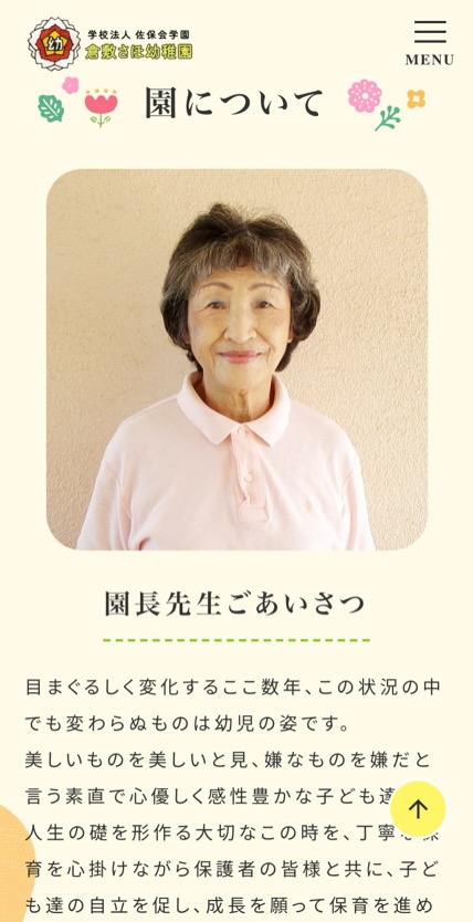 奈良佐保短期大学付属倉敷幼稚園 のスマホ表示