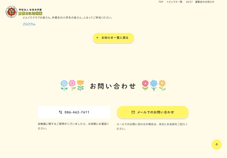 奈良佐保短期大学付属倉敷幼稚園 のパソコン表示