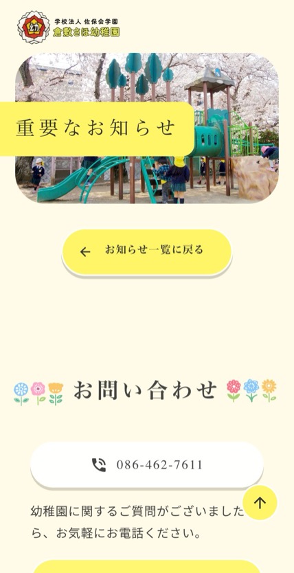 奈良佐保短期大学付属倉敷幼稚園 のスマホ表示