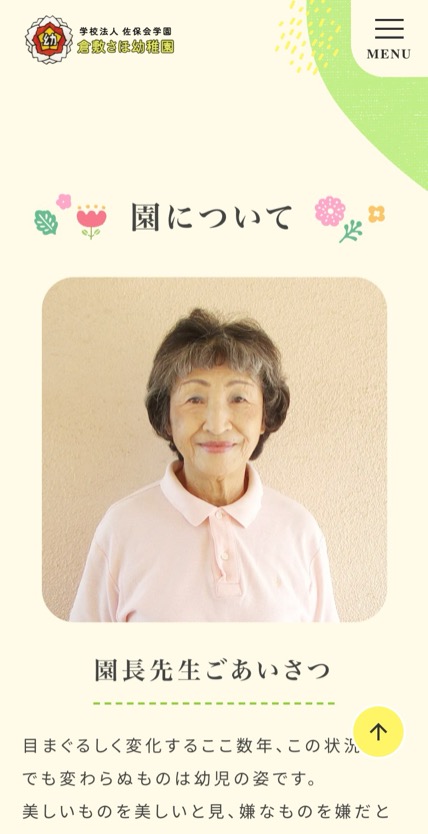 奈良佐保短期大学付属倉敷幼稚園 のスマホ表示