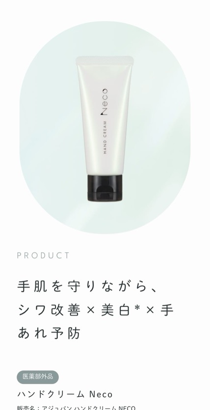 HAND CREAM Neco のスマホ表示