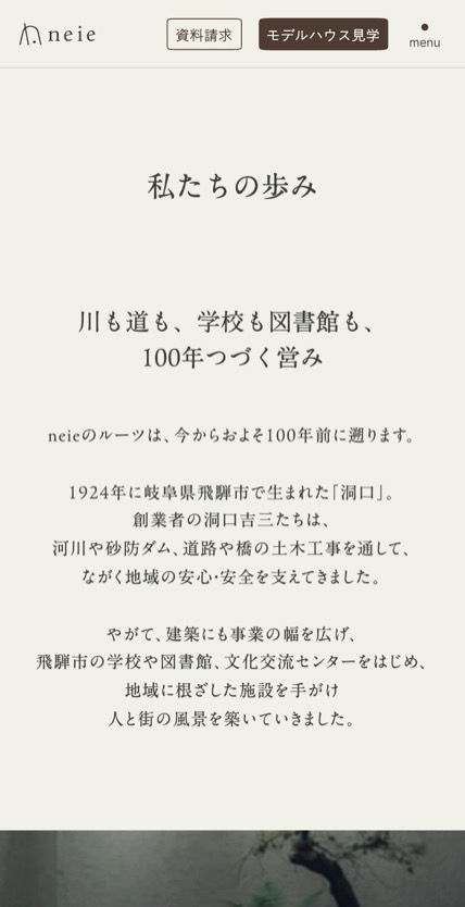 neie（注文住宅） のスマホ表示