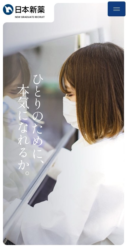 日本新薬 新卒採用 のスマホ表示