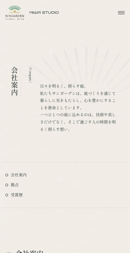 株式会社サンガーデン のスマホ表示