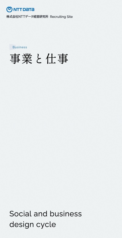 NTTデータ経営研究所 のスマホ表示