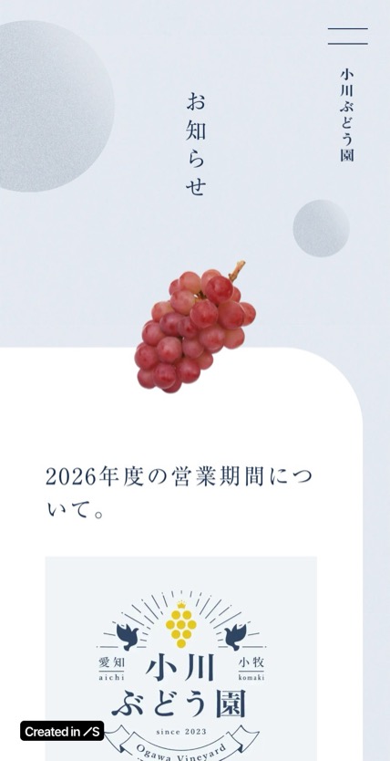 小川ぶどう園 のスマホ表示