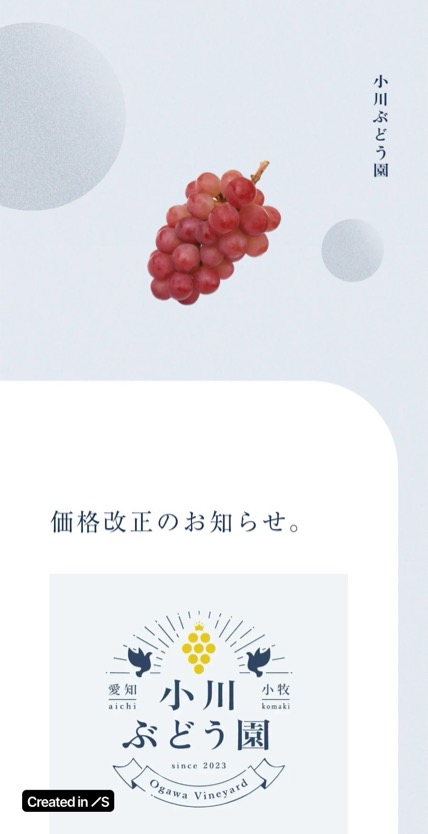 小川ぶどう園 のスマホ表示