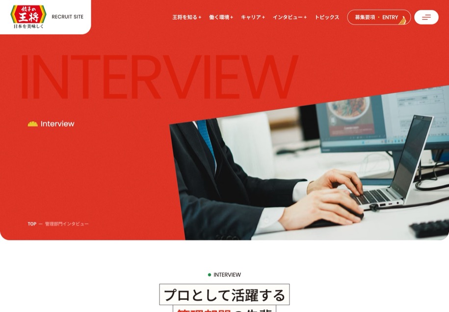 餃子の王将 採用 のパソコン表示