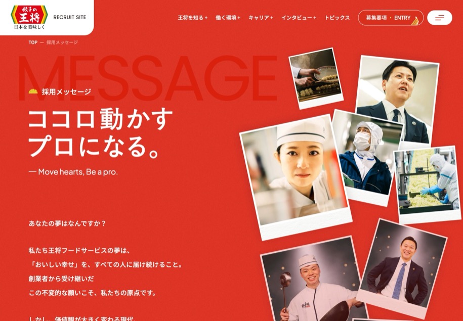 餃子の王将 採用 のパソコン表示