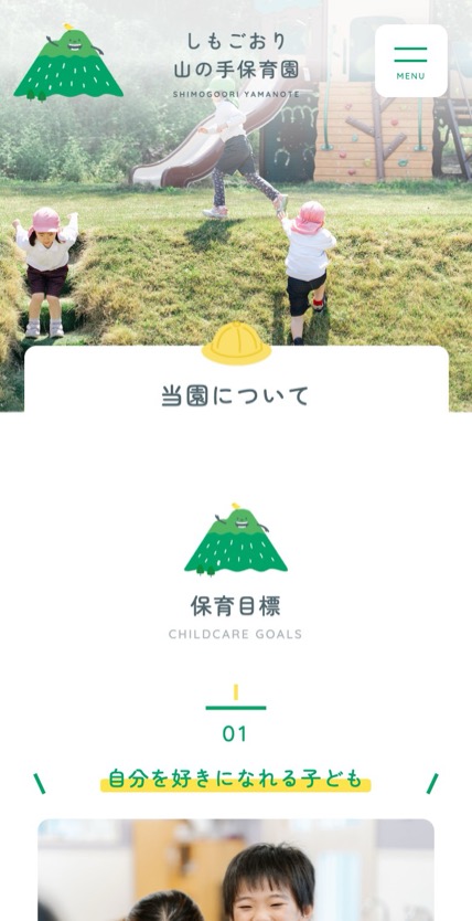 しもごおり山の手保育園 のスマホ表示
