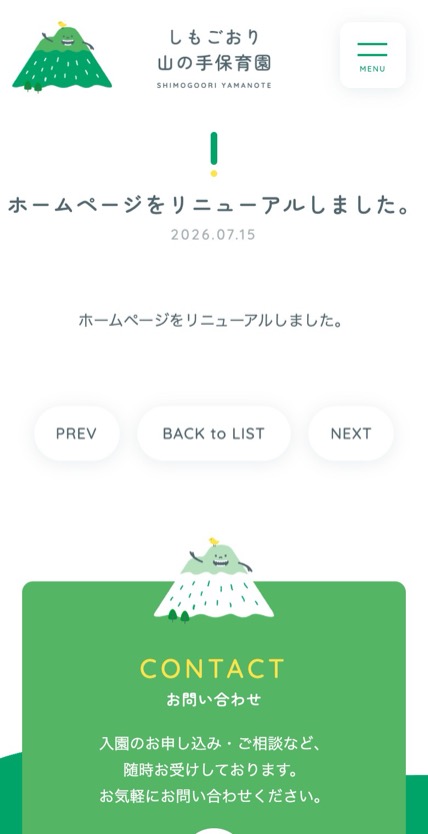しもごおり山の手保育園 のスマホ表示