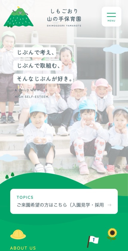 しもごおり山の手保育園 のスマホ表示