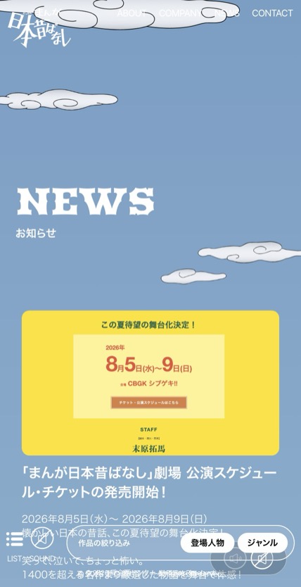 まんが日本昔ばなし のスマホ表示