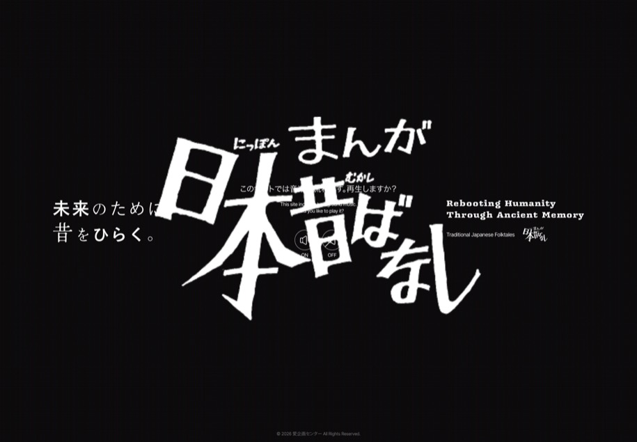 まんが日本昔ばなし のパソコン表示