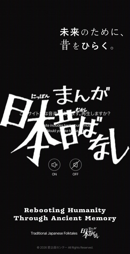 まんが日本昔ばなし のスマホ表示