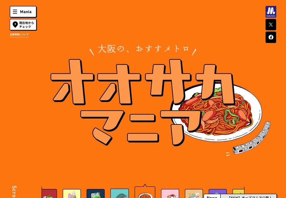 オオサカマニア のパソコン表示