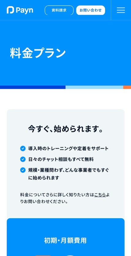 Payn のスマホ表示