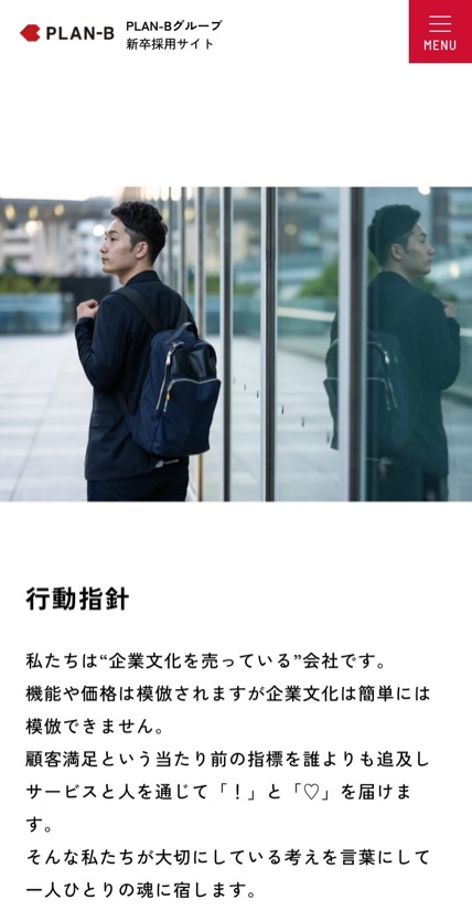 PLAN-B 新卒採用 のスマホ表示