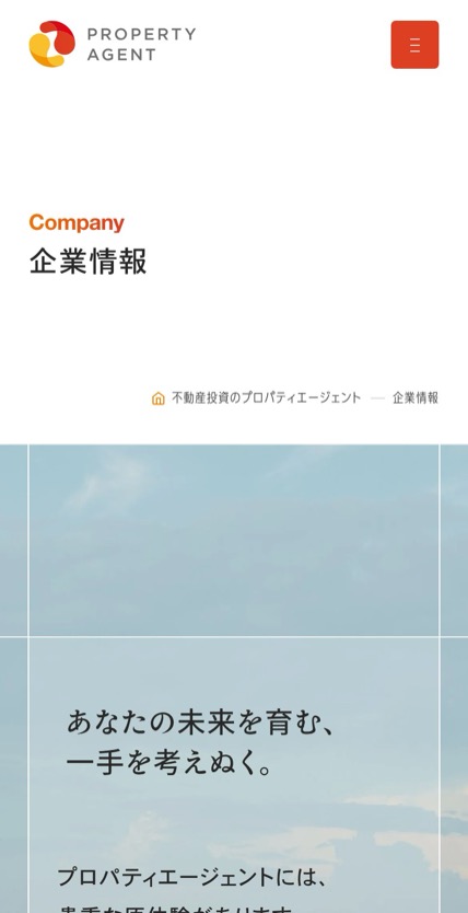 プロパティエージェント のスマホ表示