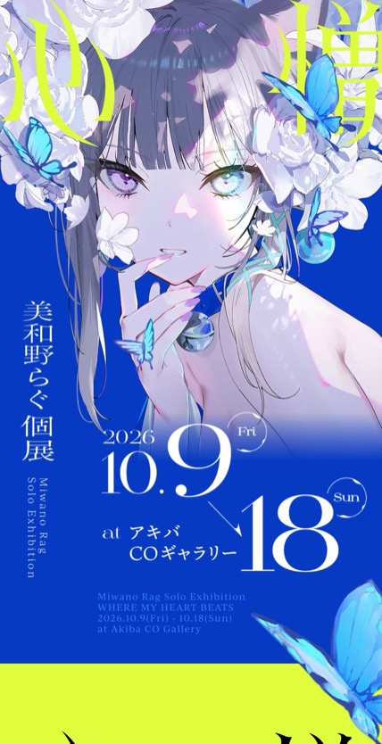 美和野らぐ個展「心憎」 のスマホ表示