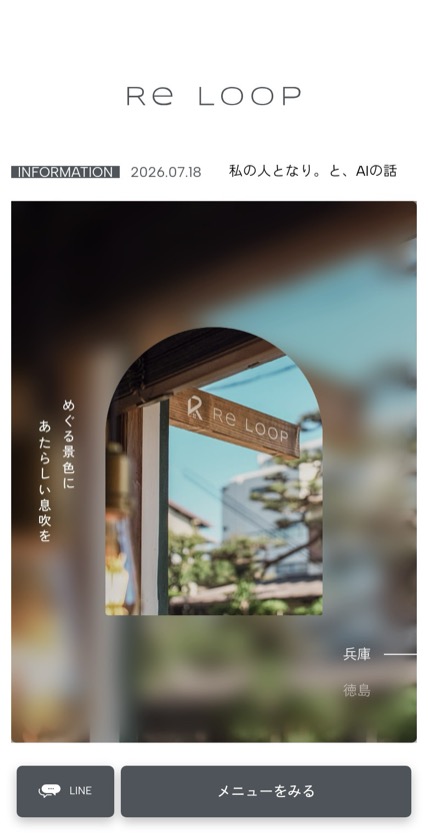 Re Loop のスマホ表示