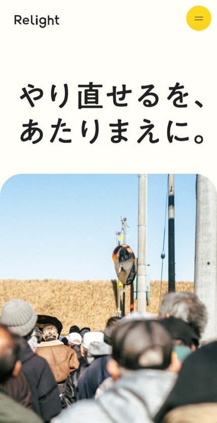Relight株式会社 のスマホ表示