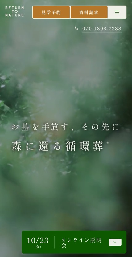 循環葬 RETURN TO NATURE のスマホ表示
