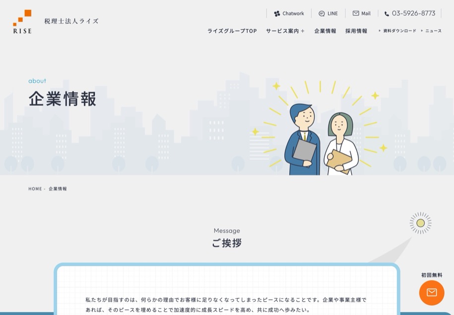 税理士法人ライズ のパソコン表示