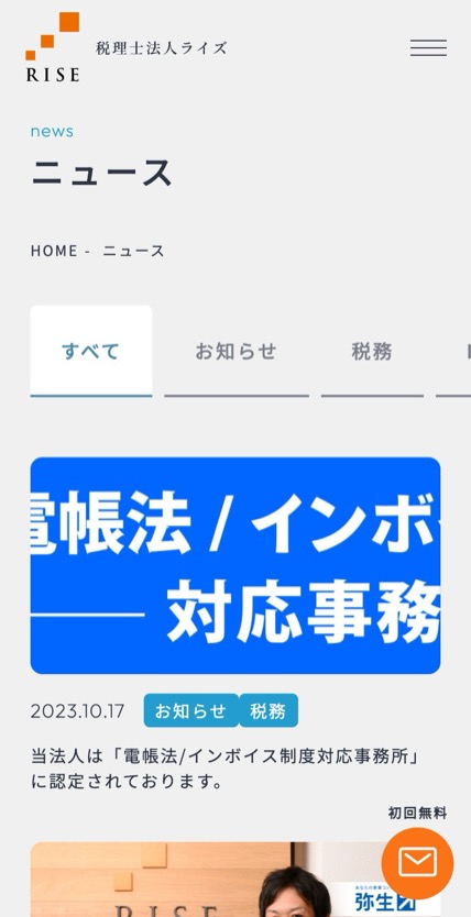 税理士法人ライズ のスマホ表示