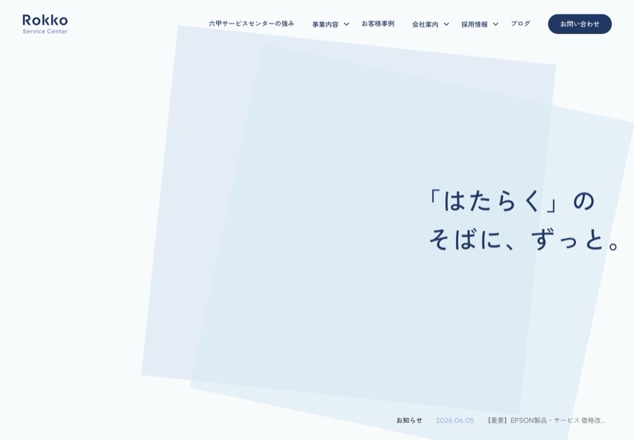 株式会社六甲サービスセンター のパソコン表示