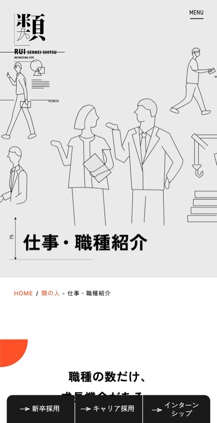 類設計室 採用 のスマホ表示