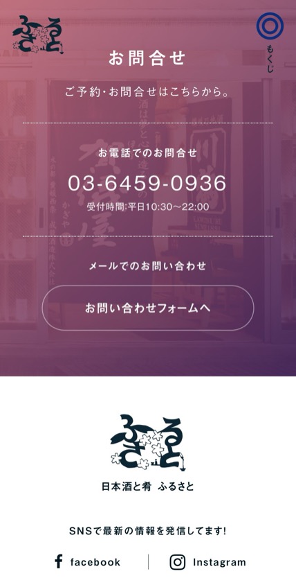 日本酒と肴 ふるさと のスマホ表示
