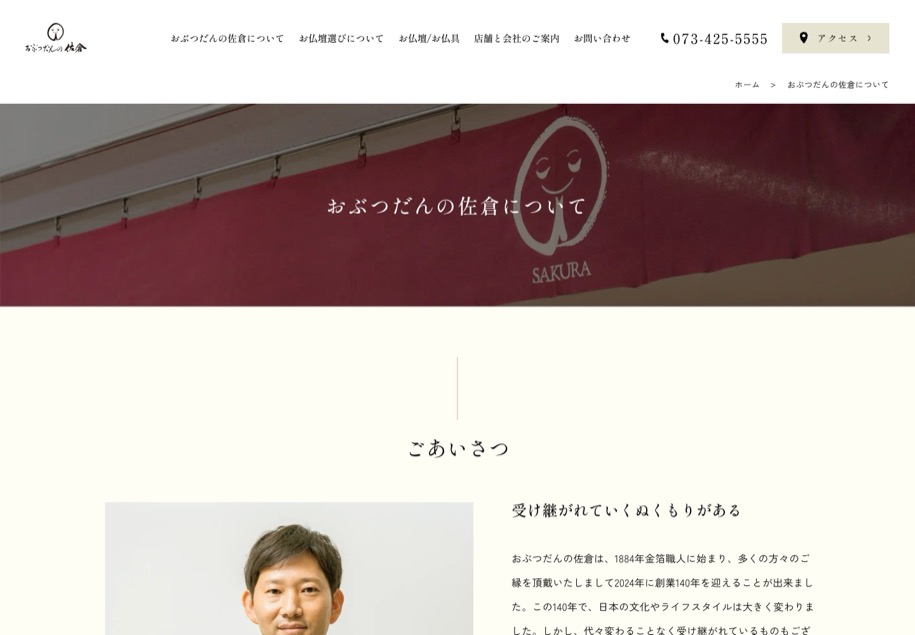 おぶつだんの佐倉 のパソコン表示