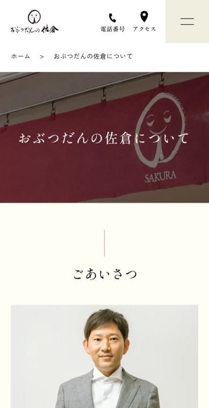 おぶつだんの佐倉 のスマホ表示
