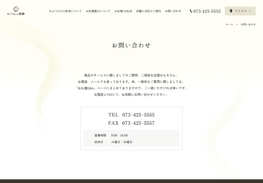 おぶつだんの佐倉 のパソコン表示