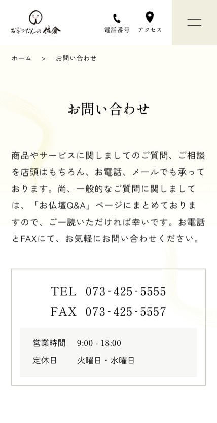 おぶつだんの佐倉 のスマホ表示