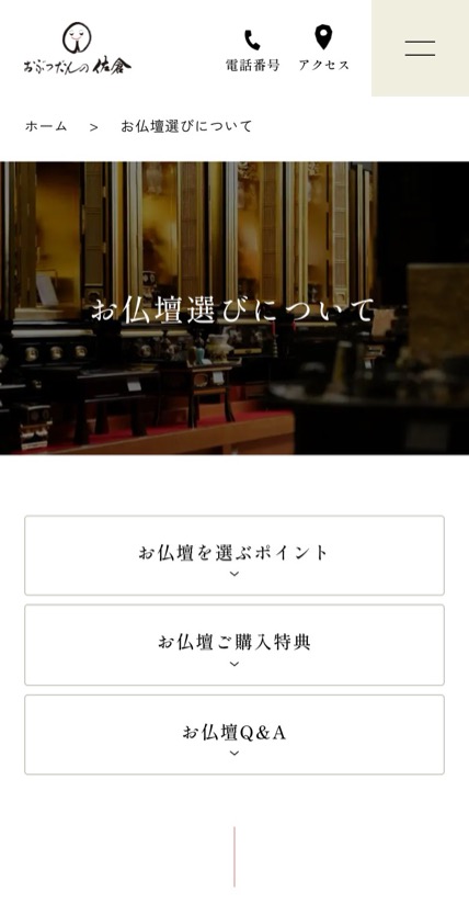 おぶつだんの佐倉 のスマホ表示
