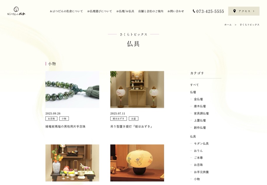 おぶつだんの佐倉 のパソコン表示