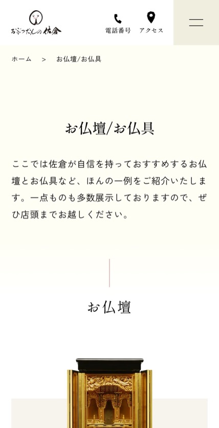 おぶつだんの佐倉 のスマホ表示