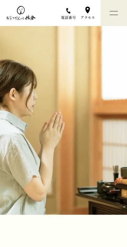 おぶつだんの佐倉 のスマホ表示