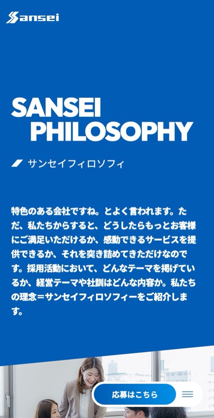 サンセイテクノス 採用サイト のスマホ表示