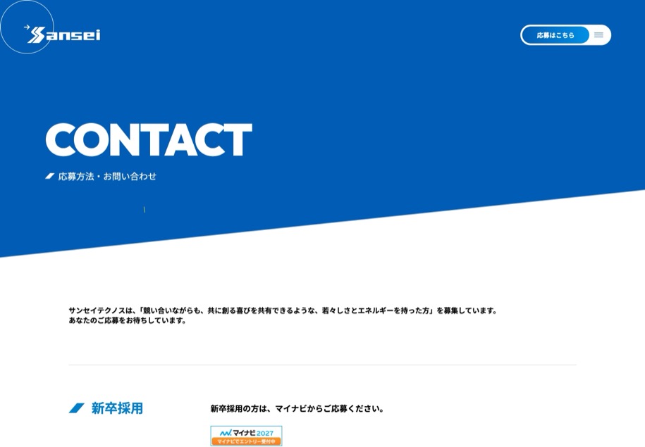 サンセイテクノス 採用サイト のパソコン表示