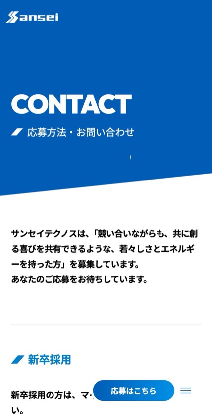 サンセイテクノス 採用サイト のスマホ表示