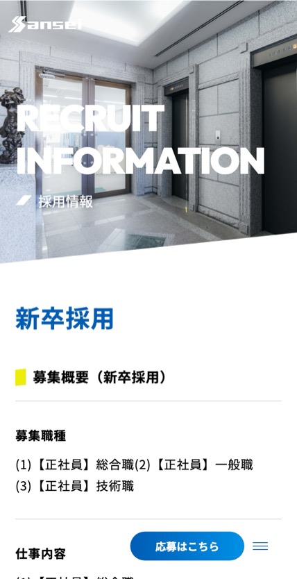 サンセイテクノス 採用サイト のスマホ表示