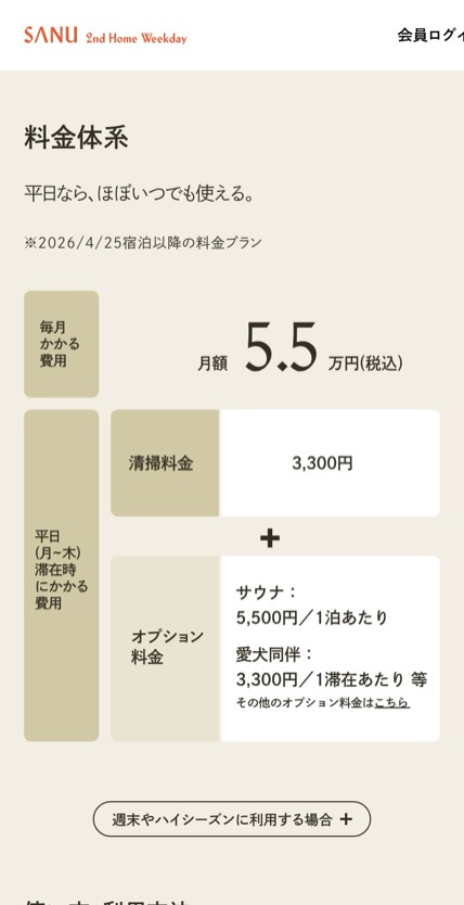 SANU 2nd Home Weekday のスマホ表示
