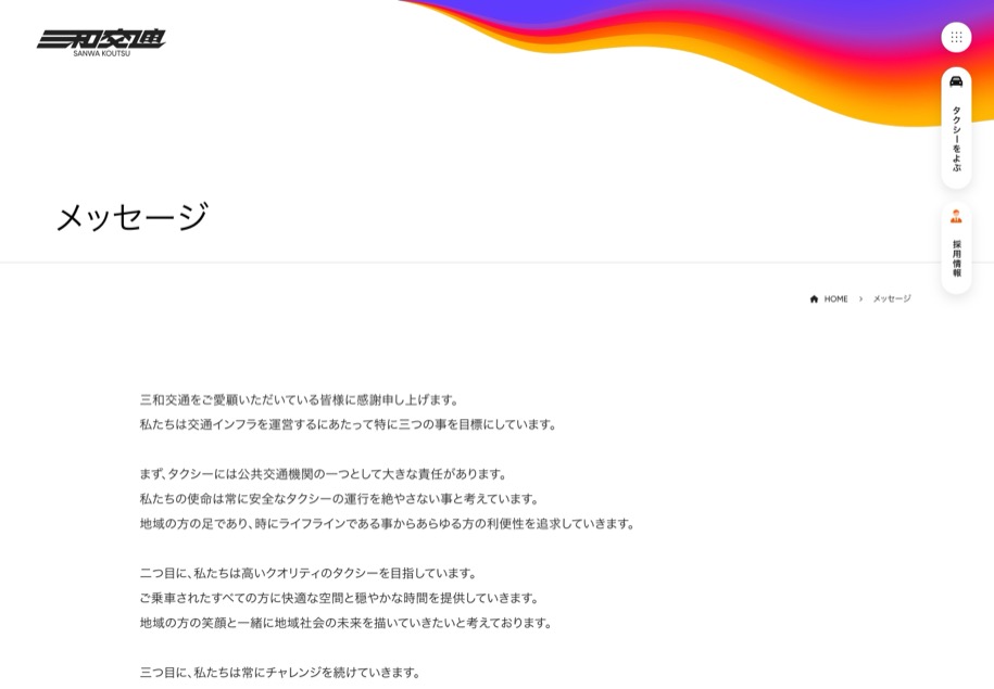 三和交通 のパソコン表示