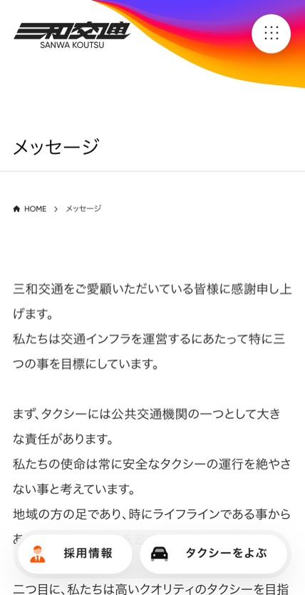 三和交通 のスマホ表示