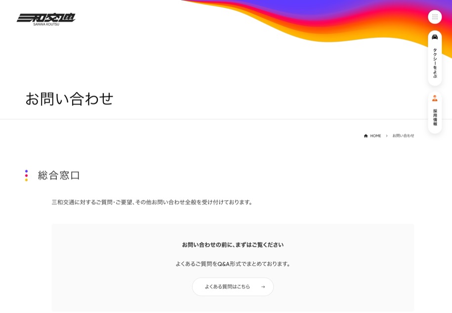 三和交通 のパソコン表示